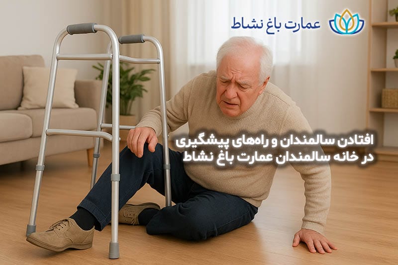 خانه سالمندان