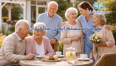 تقویت سیستم ایمنی سالمندان