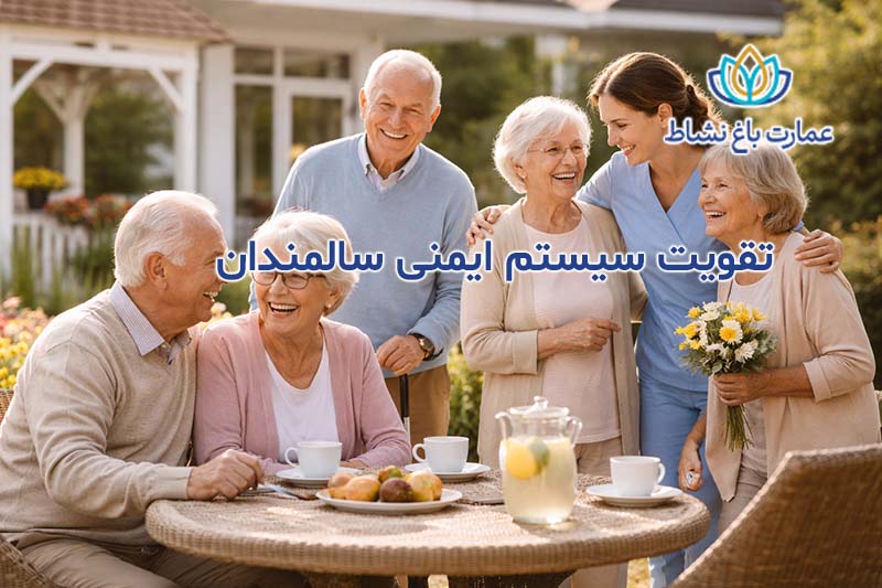 تقویت سیستم ایمنی سالمندان