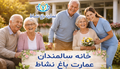 خانه سالمندان